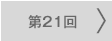 第21回