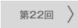 第22回