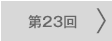 第23回