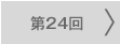第24回