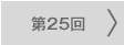 第25回