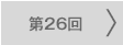 第26回
