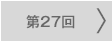 第27回