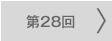 第28回