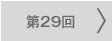 第29回