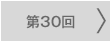第30回
