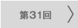 第31回