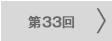 第33回