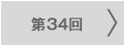第34回