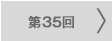 第35回