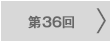 第36回