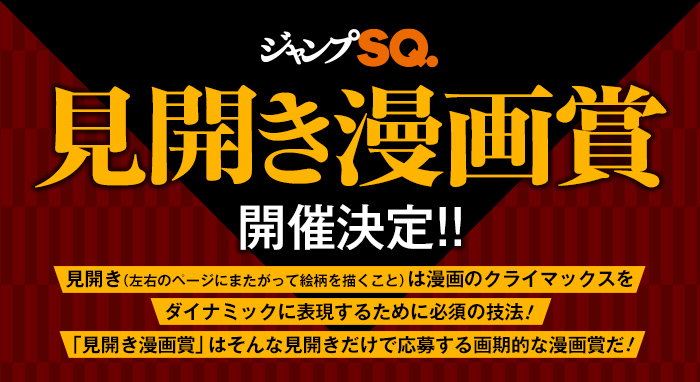 ジャンプsq ジャンプsq Websportiva スポーツ漫画賞 募集開始