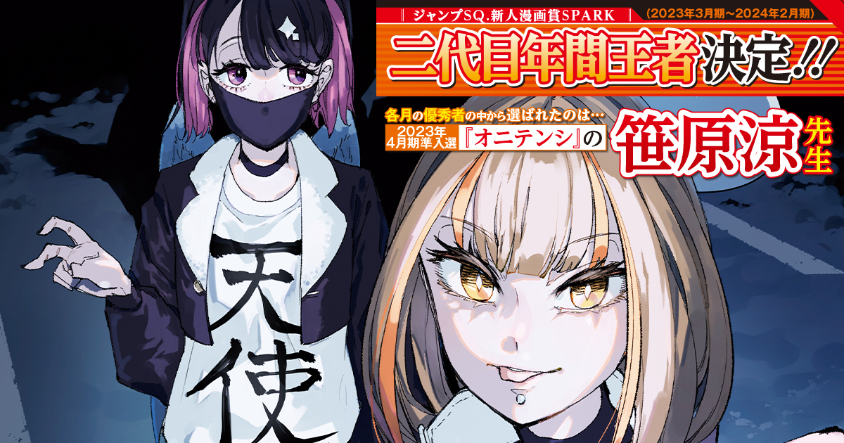 ジャンプSQ. | 新人漫画賞SPARK 二代目年間王者決定!!