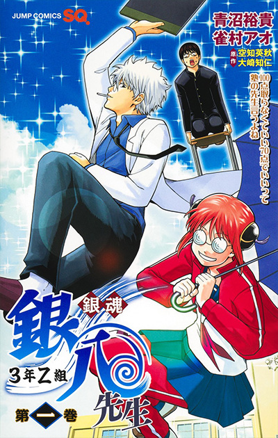 ジャンプSQ.│『銀魂 3年Z組銀八先生』作画：青沼裕貴 ネーム構成：雀