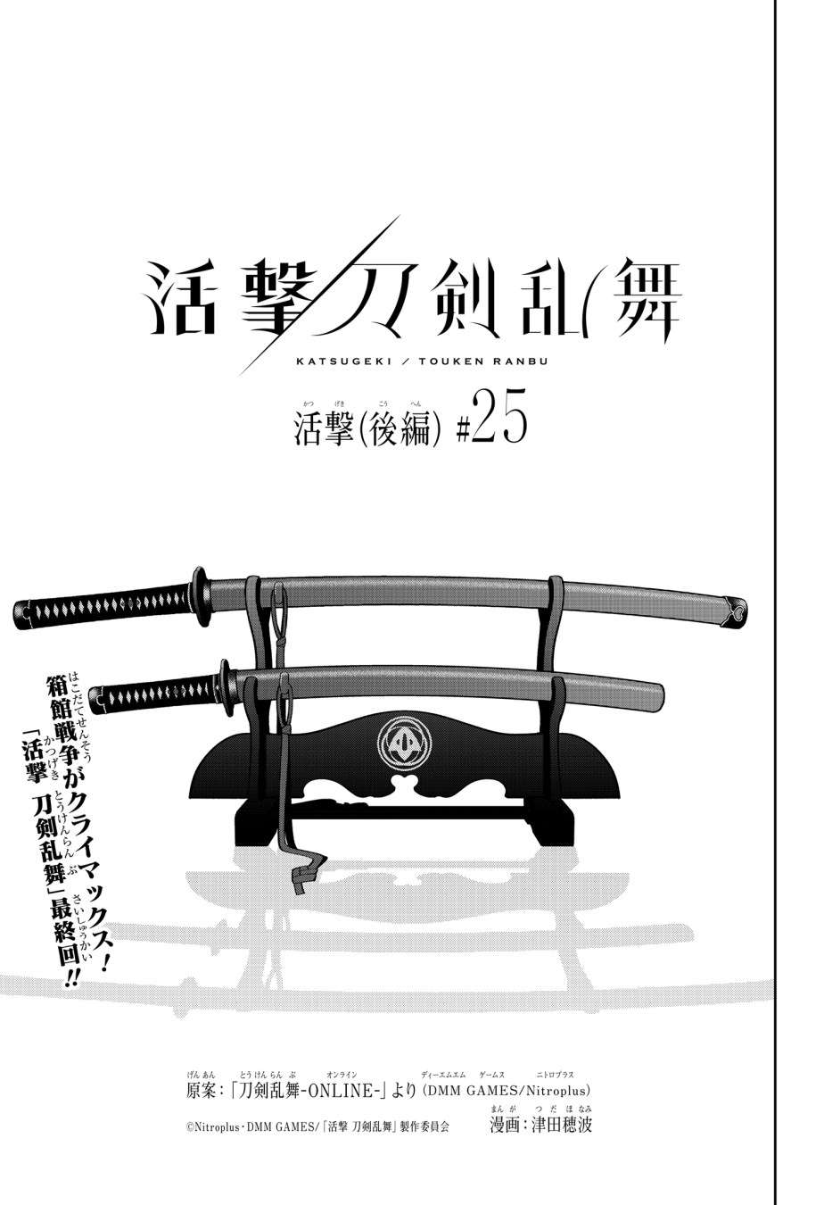 活撃 刀剣乱舞