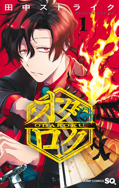 ジャンプSQ.│『オダロク』田中ストライク
