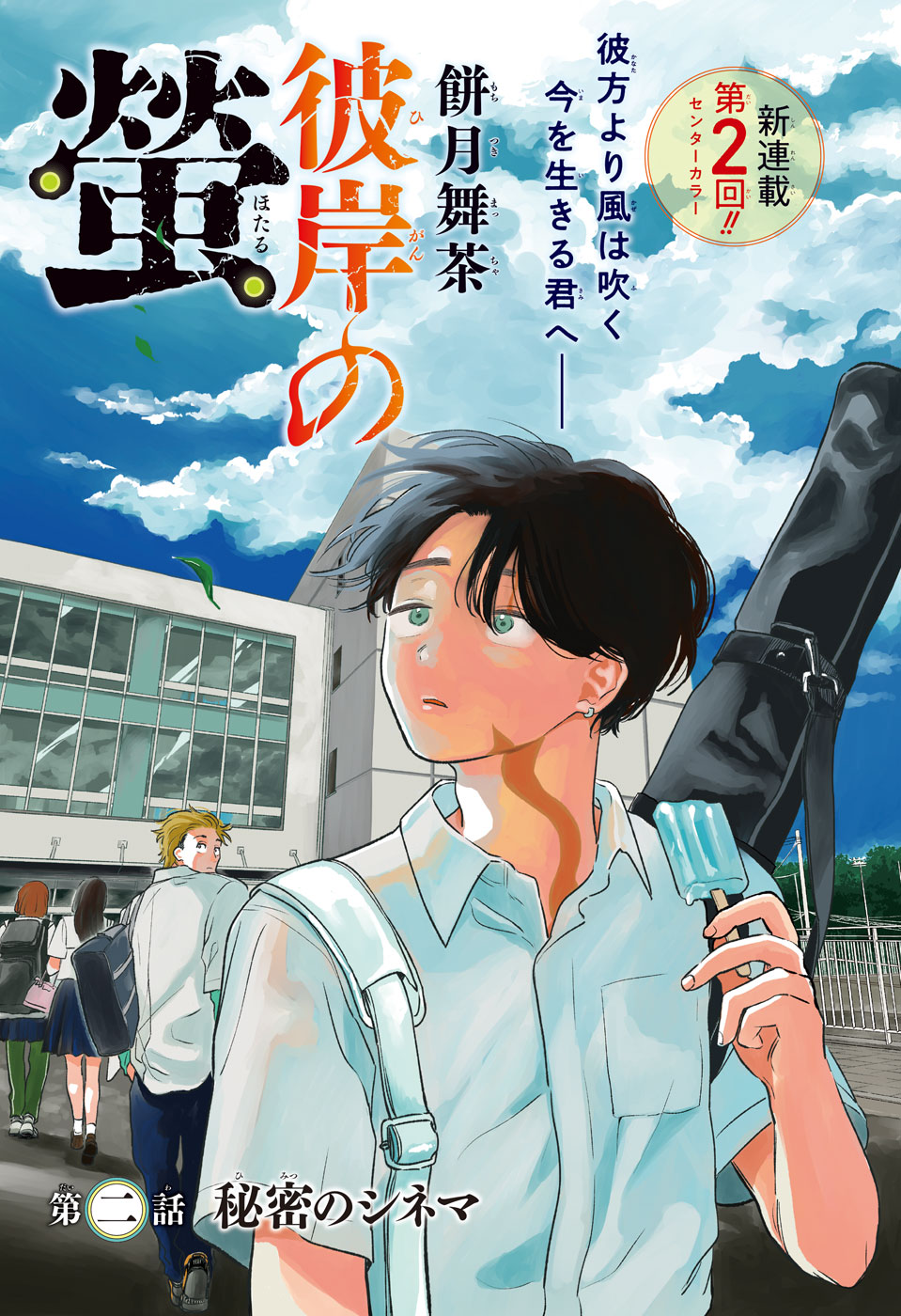 冒頭試し読み『彼岸の螢』餅月舞茶 | ジャンプSQ.