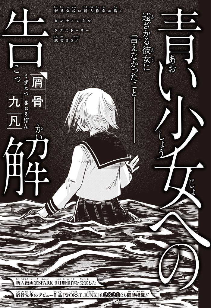青い少女への告解』屑骨九凡 | ジャンプSQ.RISE 2023 WINTER